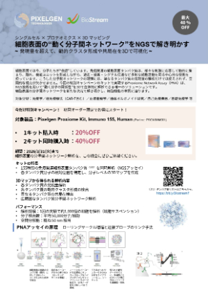 【バイオストリーム】Pixelgen Proxiome Kitt 初回オーダー限定キャンペーン